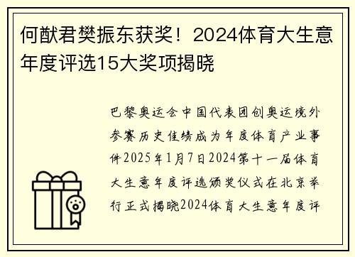 何猷君樊振东获奖！2024体育大生意年度评选15大奖项揭晓