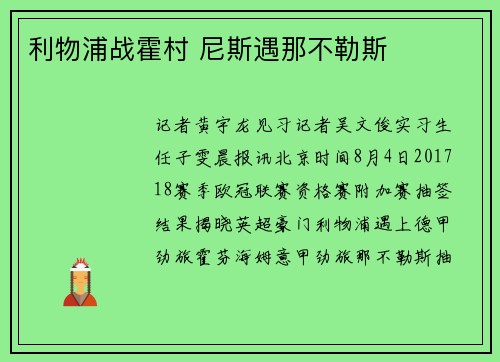 利物浦战霍村 尼斯遇那不勒斯