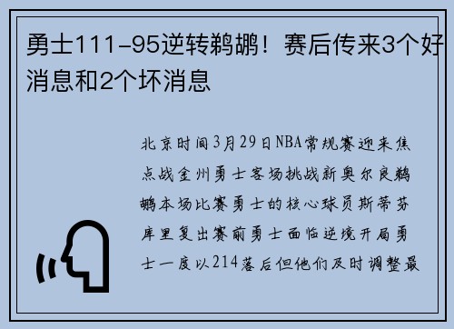 勇士111-95逆转鹈鹕！赛后传来3个好消息和2个坏消息