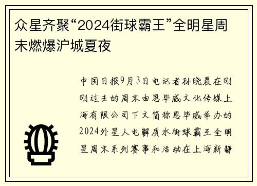 众星齐聚“2024街球霸王”全明星周末燃爆沪城夏夜