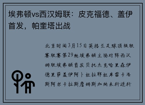 埃弗顿vs西汉姆联：皮克福德、盖伊首发，帕奎塔出战