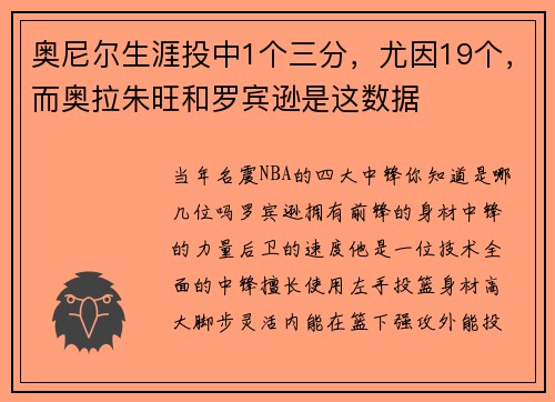 奥尼尔生涯投中1个三分，尤因19个，而奥拉朱旺和罗宾逊是这数据