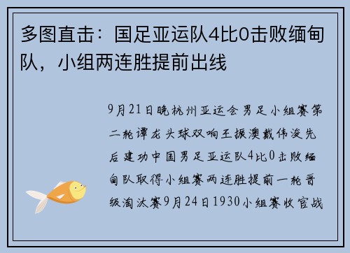 多图直击：国足亚运队4比0击败缅甸队，小组两连胜提前出线