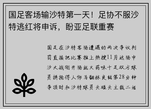 国足客场输沙特第一天！足协不服沙特逃红将申诉，盼亚足联重赛