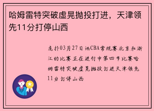 哈姆雷特突破虚晃抛投打进，天津领先11分打停山西