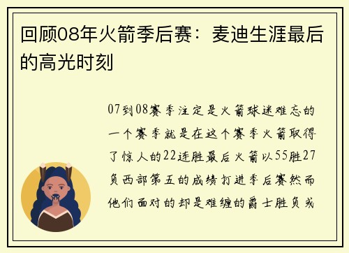 回顾08年火箭季后赛：麦迪生涯最后的高光时刻