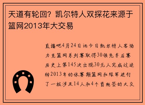 天道有轮回？凯尔特人双探花来源于篮网2013年大交易