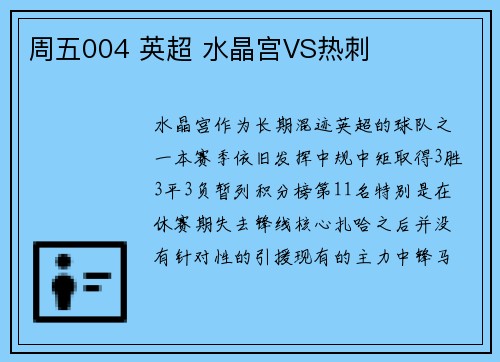 周五004 英超 水晶宫VS热刺