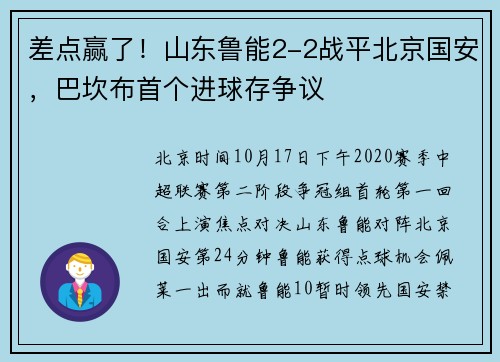 差点赢了！山东鲁能2-2战平北京国安，巴坎布首个进球存争议
