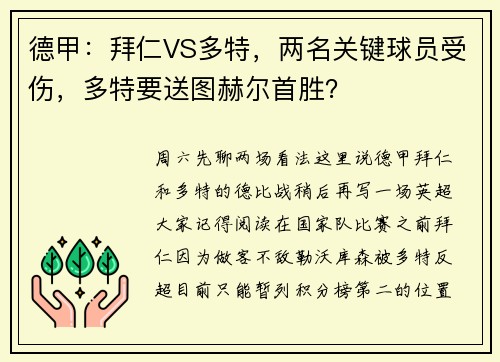 德甲：拜仁VS多特，两名关键球员受伤，多特要送图赫尔首胜？