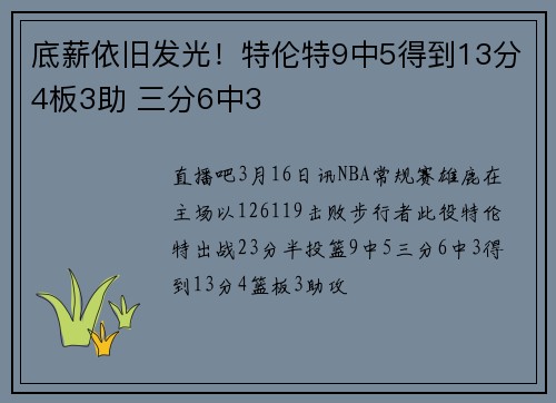 底薪依旧发光！特伦特9中5得到13分4板3助 三分6中3