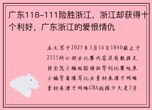 广东118-111险胜浙江，浙江却获得十个利好，广东浙江的爱恨情仇