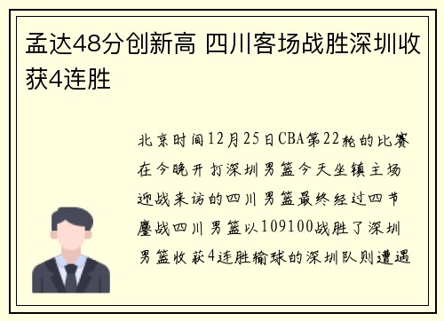 孟达48分创新高 四川客场战胜深圳收获4连胜