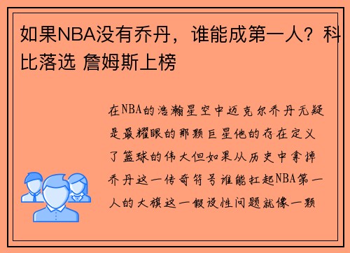 如果NBA没有乔丹，谁能成第一人？科比落选 詹姆斯上榜