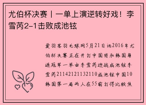 尤伯杯决赛丨一单上演逆转好戏！李雪芮2-1击败成池铉