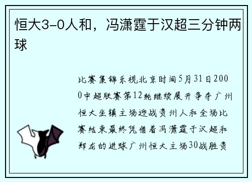 恒大3-0人和，冯潇霆于汉超三分钟两球