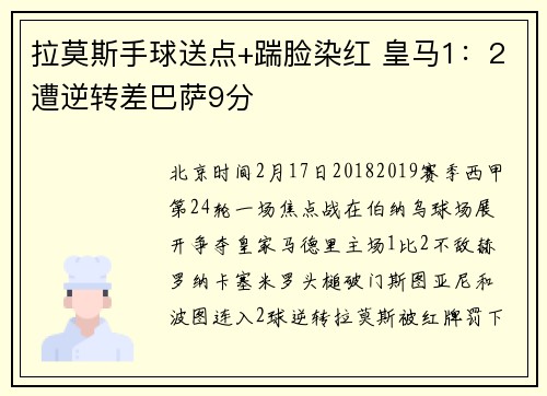 拉莫斯手球送点+踹脸染红 皇马1：2遭逆转差巴萨9分