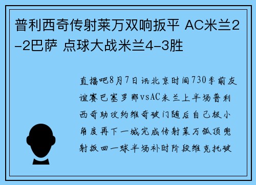 普利西奇传射莱万双响扳平 AC米兰2-2巴萨 点球大战米兰4-3胜
