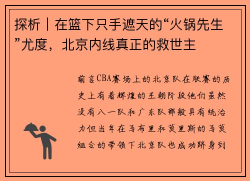 探析｜在篮下只手遮天的“火锅先生”尤度，北京内线真正的救世主