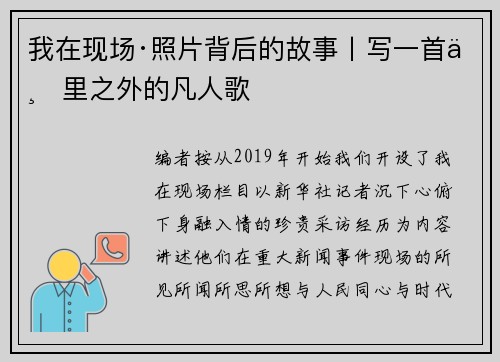 我在现场·照片背后的故事丨写一首万里之外的凡人歌