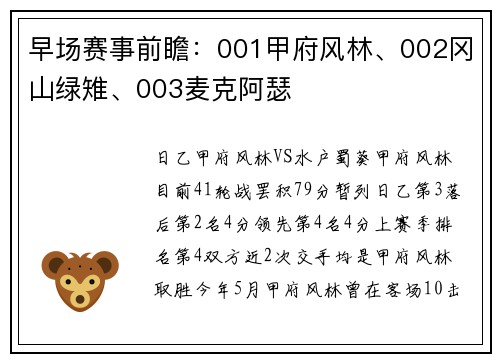 早场赛事前瞻：001甲府风林、002冈山绿雉、003麦克阿瑟