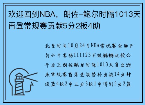 欢迎回到NBA，朗佐-鲍尔时隔1013天再登常规赛贡献5分2板4助
