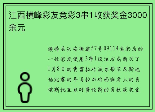 江西横峰彩友竞彩3串1收获奖金3000余元