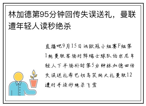 林加德第95分钟回传失误送礼，曼联遭年轻人读秒绝杀