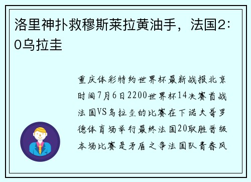 洛里神扑救穆斯莱拉黄油手，法国2：0乌拉圭