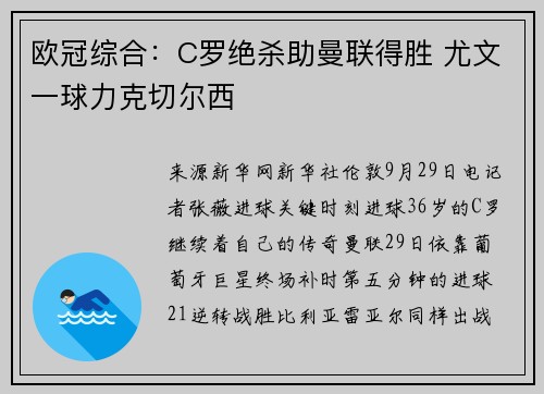 欧冠综合：C罗绝杀助曼联得胜 尤文一球力克切尔西