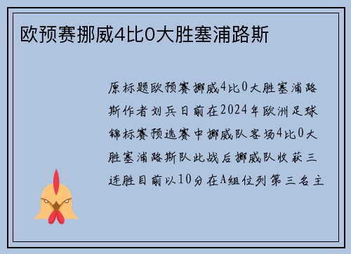 欧预赛挪威4比0大胜塞浦路斯