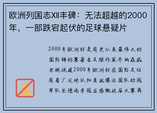 欧洲列国志Ⅻ丰碑：无法超越的2000年，一部跌宕起伏的足球悬疑片