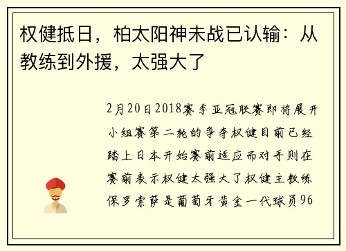 权健抵日，柏太阳神未战已认输：从教练到外援，太强大了
