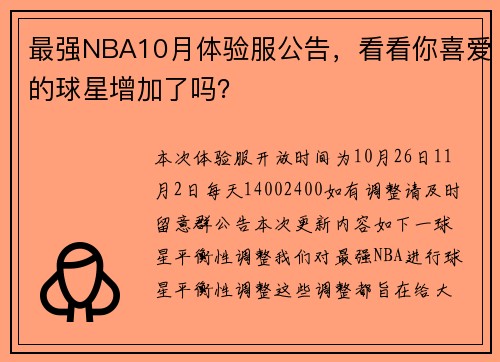 最强NBA10月体验服公告，看看你喜爱的球星增加了吗？
