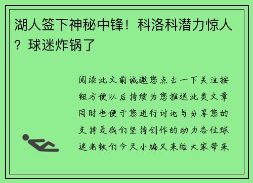 湖人签下神秘中锋！科洛科潜力惊人？球迷炸锅了