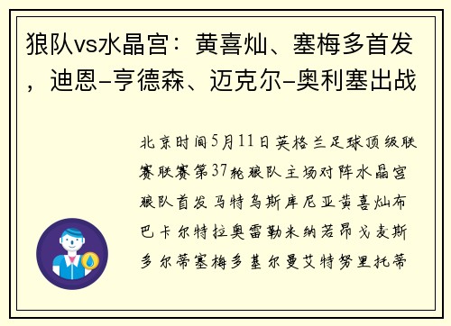 狼队vs水晶宫：黄喜灿、塞梅多首发，迪恩-亨德森、迈克尔-奥利塞出战