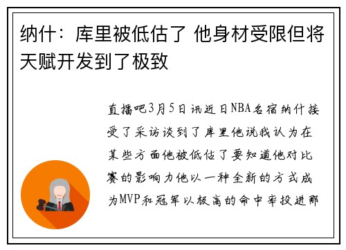 纳什：库里被低估了 他身材受限但将天赋开发到了极致