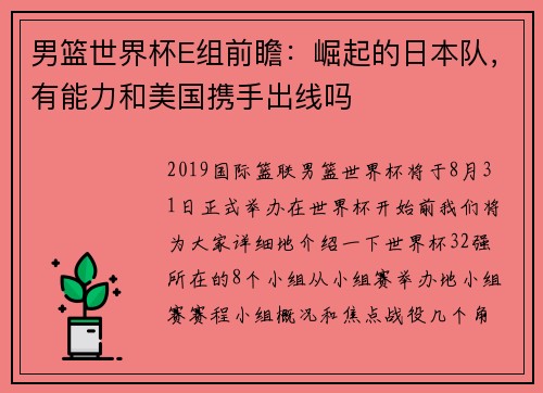 男篮世界杯E组前瞻：崛起的日本队，有能力和美国携手出线吗
