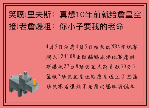 笑喷!里夫斯：真想10年前就给詹皇空接!老詹爆粗：你小子要我的老命