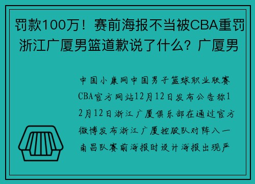 罚款100万！赛前海报不当被CBA重罚 浙江广厦男篮道歉说了什么？广厦男篮海报什么问题