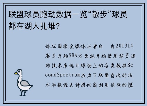 联盟球员跑动数据一览“散步”球员都在湖人扎堆？