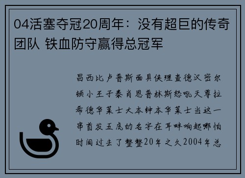 04活塞夺冠20周年：没有超巨的传奇团队 铁血防守赢得总冠军