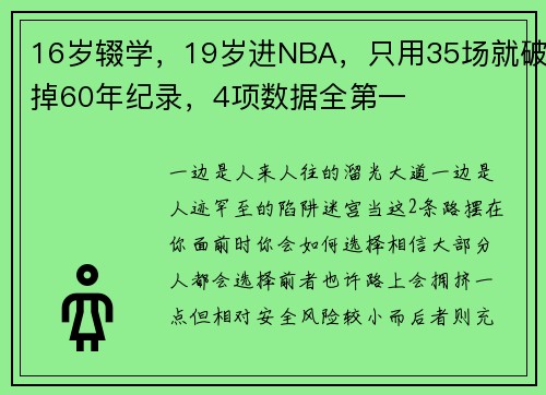 16岁辍学，19岁进NBA，只用35场就破掉60年纪录，4项数据全第一