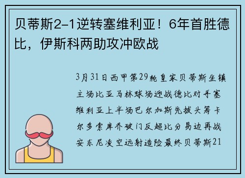 贝蒂斯2-1逆转塞维利亚！6年首胜德比，伊斯科两助攻冲欧战