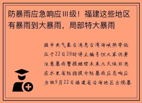 防暴雨应急响应Ⅲ级！福建这些地区有暴雨到大暴雨，局部特大暴雨