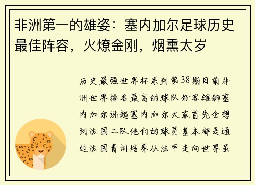非洲第一的雄姿：塞内加尔足球历史最佳阵容，火燎金刚，烟熏太岁
