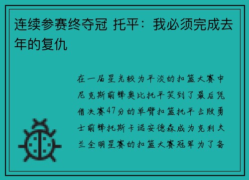 连续参赛终夺冠 托平：我必须完成去年的复仇