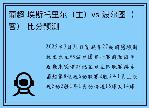 葡超 埃斯托里尔（主）vs 波尔图（客） 比分预测