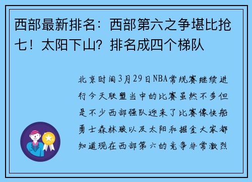 西部最新排名：西部第六之争堪比抢七！太阳下山？排名成四个梯队
