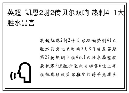 英超-凯恩2射2传贝尔双响 热刺4-1大胜水晶宫